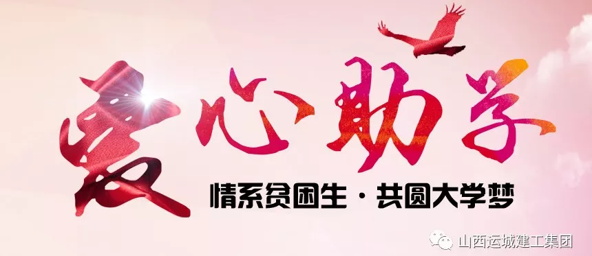 <b>“情系貧困生，共圓大學(xué)夢(mèng)”愛(ài)心助學(xué)活動(dòng)</b>