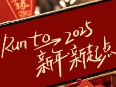 回望2024，兩千華兆人為運城奉獻的光