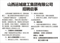 <b>山西運城建工集團(tuán)有限公司招聘啟事</b>